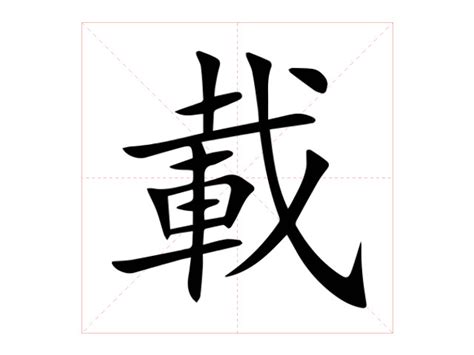 載的造詞|載的意思/解釋